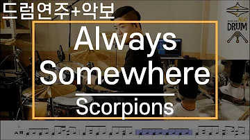 [Always Somewhere]Scorpions-드럼(연주,악보,드럼커버,Drum Cover,듣기);AbcDRUM