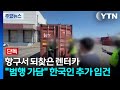 [단독] 항구에서 되찾은 렌터카..."범행 가담" 한국인 추가 입건 / YTN