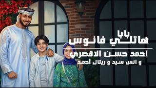 بابا هاتلي فاوس المنشد احمد حسن والمنشدة ريتال احمد والمنشد انس سيد - غردها