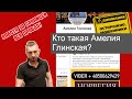 Мошенники в Германии, кто такая  Амелия Глинская?