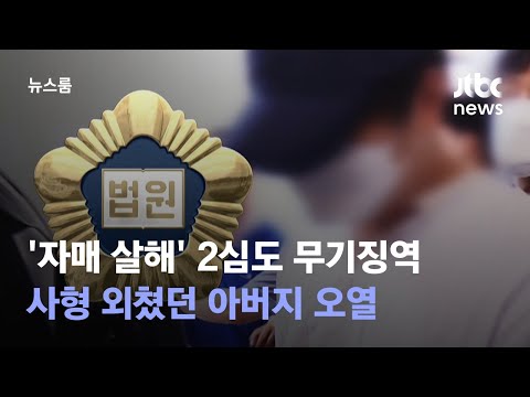 자매 살해 2심도 무기징역 사형 외쳤던 아버지 오열 JTBC 뉴스룸 