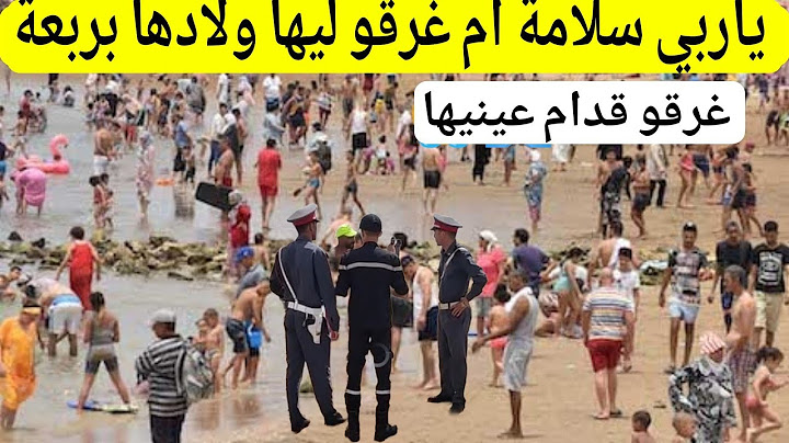 عاجل... تبوريشة  أم تفقد أبناءها الأربعة غرقًا في بحر المحمدية 💔 اليوم شوفو شنو وقع ياربي سلامة 😭💔