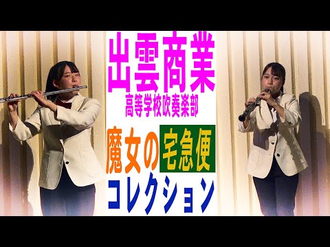 2022 12 22 島根県立出雲商業高等学校吹奏楽部 魔女の宅急便コレクション 第17回定期演奏会 第1部