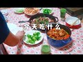 今天吃什么 晚餐做饭Vlog | 沉浸式做饭 | 新厨房的第一支做饭视频｜美味葱爆羊肉｜鲜香蒜蓉粉丝蒸虾｜停不下来的大盘鸡｜葱油小花卷