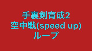 [BGM] 手裏剣育成2 空中戦(speed up時) ループ screenshot 5