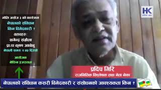 संघीय राज्यको आधारभूत सिद्धान्त विपरित नेपालको संविधान । सच्याउन आन्दोलन नगरी हुँदैन । प्रदीप गिरि ।