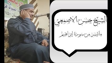 الشيخ حسن الاصمعى ما تيسر من سورة ابراهيم(( رَّبَّنَا إِنِّي أَسْكَنتُ مِن ذُرِّيَّتِي )) HD