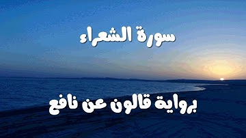 سورة الشعراء 026 الشيخ أحمد خليل شاهين برواية قالون عن نافع Surah Al-Shuara