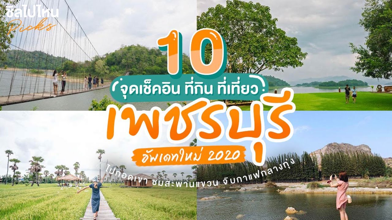 น้ำตก เพชรบุรี  2022 Update  10 จุดเช็คอิน ที่กิน ที่เที่ยว เพชรบุรี  ไปกอดเขา ชมสะพานแขวน จิบกาแฟกลางทุ่ง