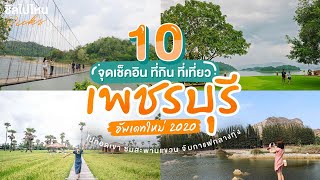 10 จุดเช็คอิน ที่กิน ที่เที่ยว เพชรบุรี ไปกอดเขา ชมสะพานแขวน จิบกาแฟกลางทุ่ง