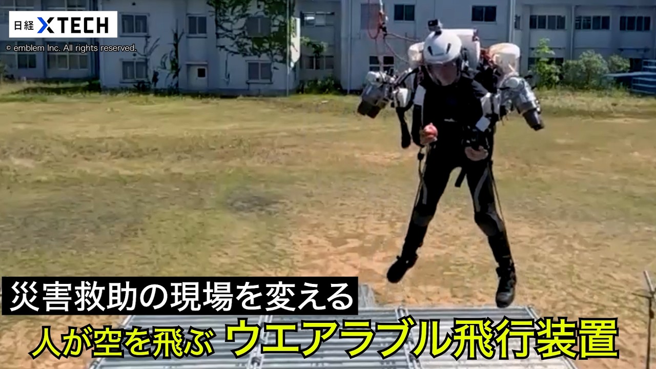 日経クロステックで紹介されたウェアラブル飛行装置の飛行試験