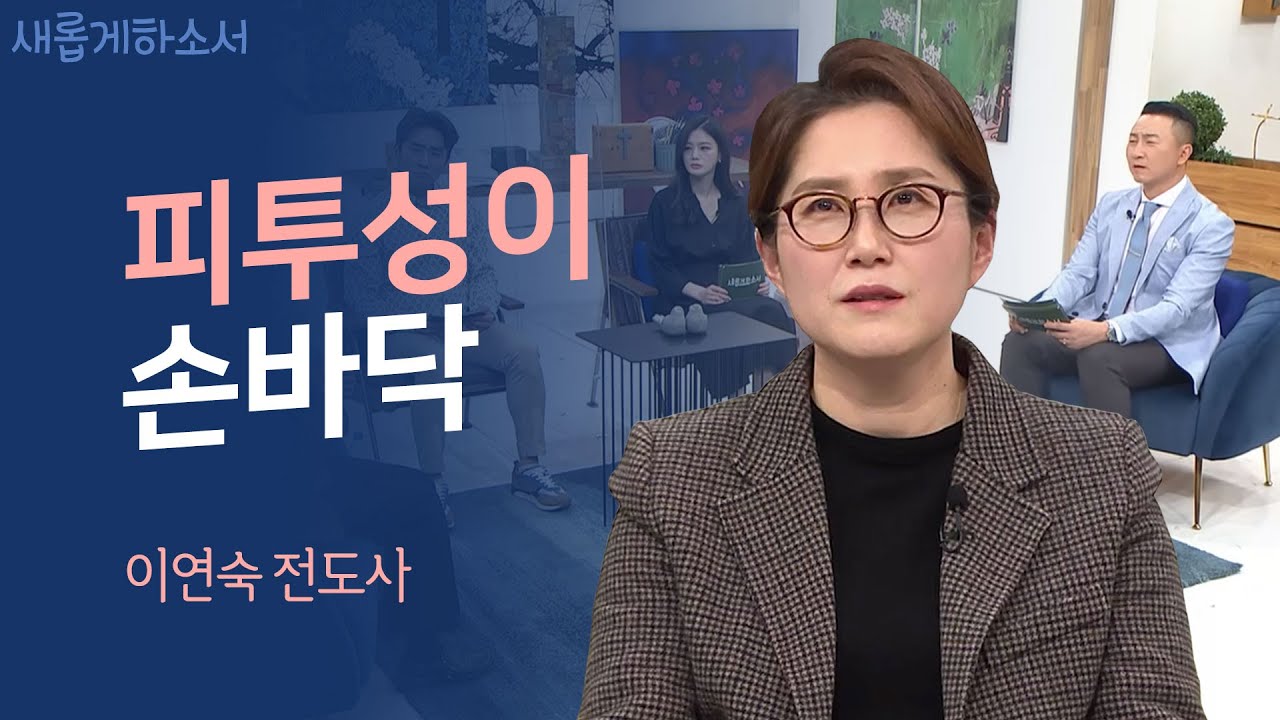 순교자, 그리고 남은 사람들ㅣ새롭게하소서ㅣ이연숙 전도사