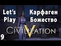 Civilization 5 - Lets Play Карфаген Божество - Часть 9 - В которой происходит неожиданное