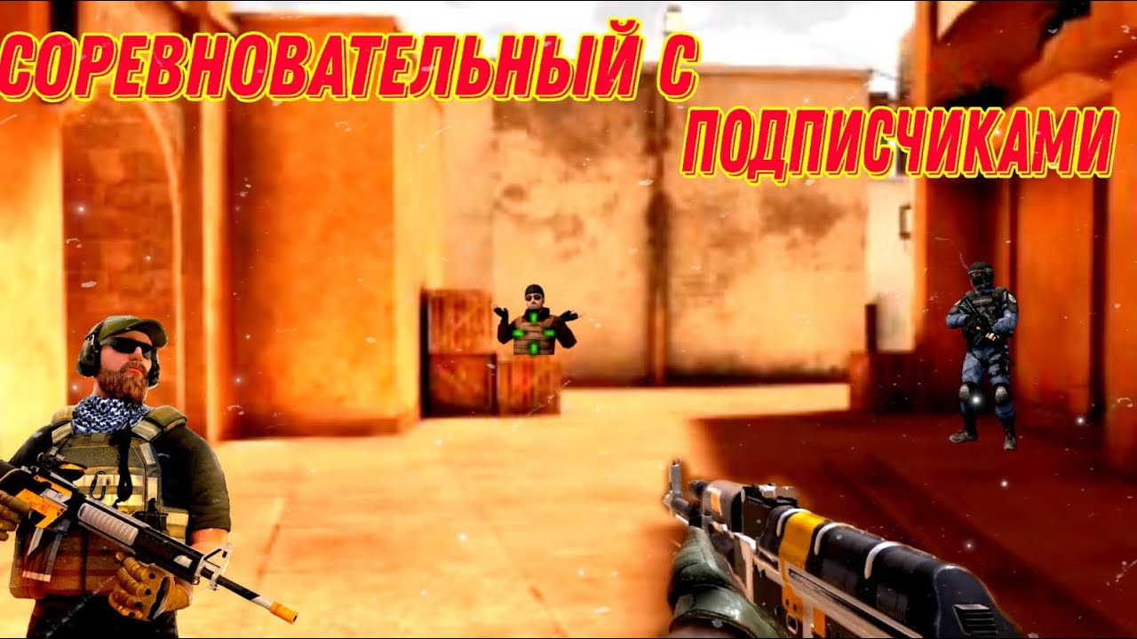 Играем в Стенд офф 2 в Соревновательный с Подписчиками - YouTube