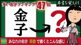 草書を覚えよう#0047 筆ペン習字（金子さん）