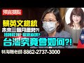 林海陽 預言提點 蔡英文總統 未來三個月運勢?! 扭轉乾坤? 徹底崩壞? 台灣究竟會如何?! 20210606