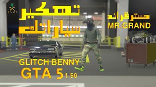 قلتش تهكير ونقل كفرات بيني على سياراتك قراند 5 GTA 5 GLITCH BENNY SOLO 1.50 (تقفل)