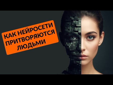 КАК НЕЙРОСЕТИ ПРИТВОРЯЮТСЯ ЛЮДЬМИ и другие техно-новости