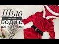 🎅Sexy Santa. Шью боди из трикотажа