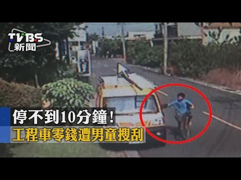 【TVBS】停不到10分鐘！　工程車零錢遭男童搜刮