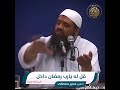 قل له يا رب شهر رمضان داخل وأنا لا أجد بين جوانحي إلا قطعة حجر سمير مصطفى
