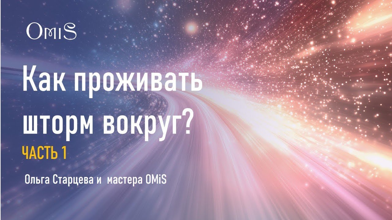 КАК ПРОЖИВАТЬ ШТОРМ ВОКРУГ? ЧАСТЬ 1