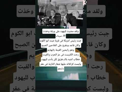 ولقد مضيت لليهود على ورقة وخذت سيناء جبت رئيس امريكا فى قرية ميت