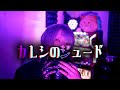 【cover】カレシのジュード 歌ってみた / キキヤマッシュ・フォールド