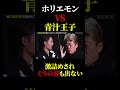 本質的な話しろよ!!#ホリエモン #切り抜き #溝口勇児 #青汁王子 #三崎優太 #realvalue #スマホ #国会