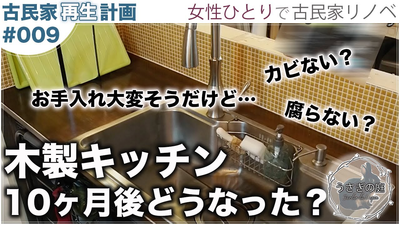 自作キッチン10ヶ月後日常のお手入れ Diyセルフ古民家リノベーション物件田舎暮らし移住リフォーム 017 Youtube