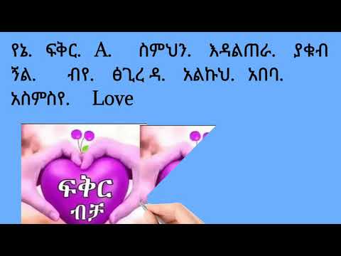 የፍቅር ደብዳቤ 