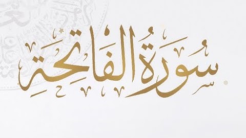 سورة الفاتحة -بصوت الشيخ ماهر المعيقلي'