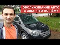 ОБСЛУЖИВАНИЕ АВТО В США. ЧТО ПО ЧЕМ?