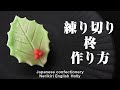 和菓子 練り切り 柊 作り方【作り手目線】How to make Wagashi Nerikiri English Holly