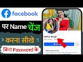 facebook par naam kaise change kare | Facebook Me Name Kaise Change Kare | facebook name change