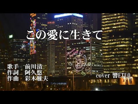 この愛に生きて　前川清　歌唱　響ETUO