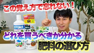 【もう悩まない！】植物に合った肥料の選び方！三上流の覚え方をお伝えします【肥料】【園芸】【ガーデニング】