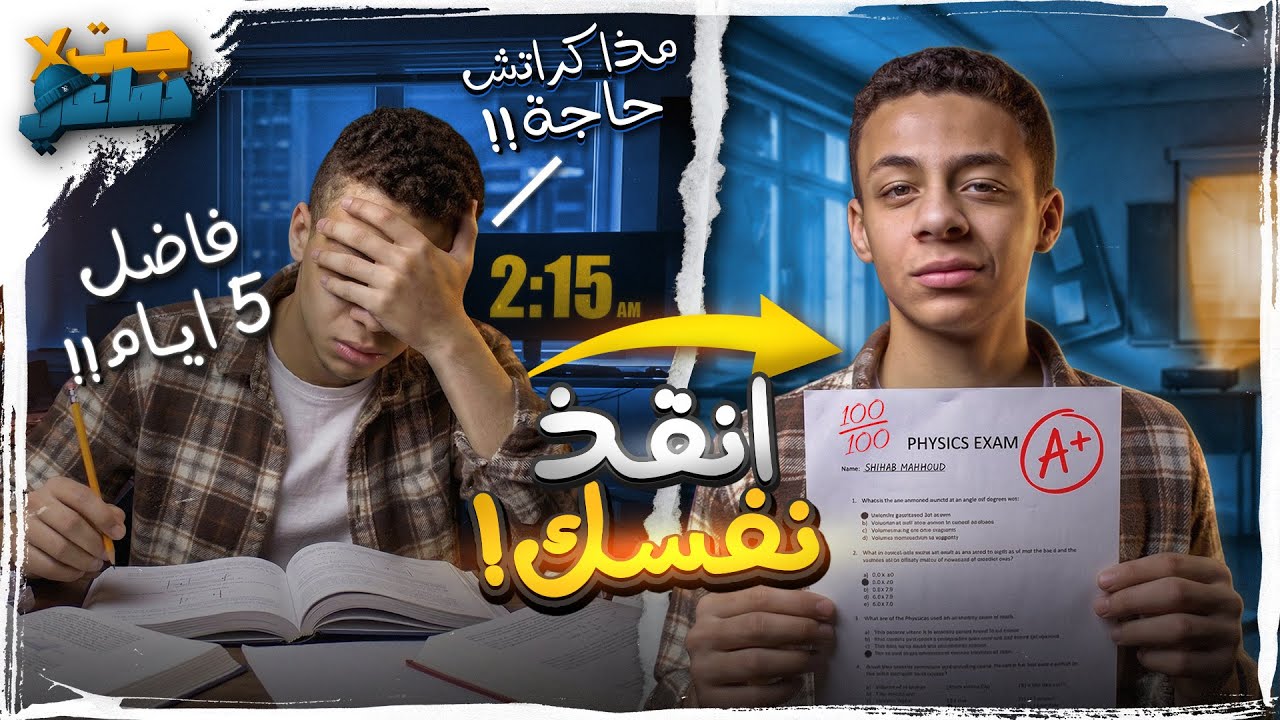 لو ذاكرت بالطريقة دى قبل الأمتحان أوعدك هتقفل! (أنقذ نفسك لو مذاكراتش)