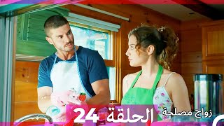 Zawaj Maslaha - الحلقة 24 زواج مصلحة