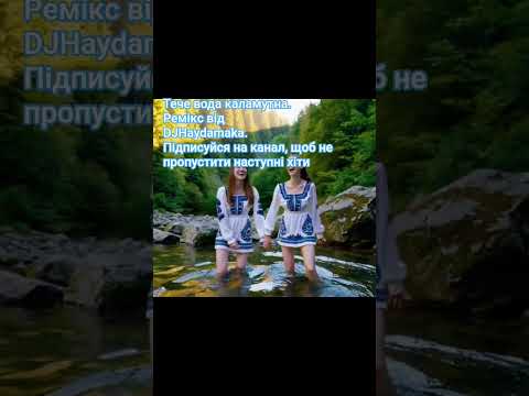 Тече вода каламутна DJ Haidamaka Remix Етно електрохаус з Карпат українськамузика музика