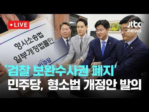 [다시보기] 더불어민주당, '검찰 보완수사권 폐지' 형사소송법 개정안 발의...보완수사 요구권은 강화-7월 9일 (목) 풀영상 [이슈현장] / JTBC News