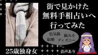 音声あり 女3人で 怪しげな無料手相占い行ってみた Youtube