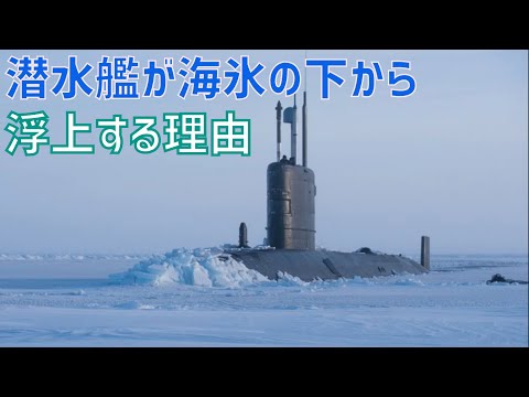 潜水艦が海氷の下からわざわざ浮上する理由