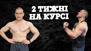 2 ТИЖНІ СТЕРОЇДНОГО КУРСУ. ВРАЖЕННЯ І ФОРМА