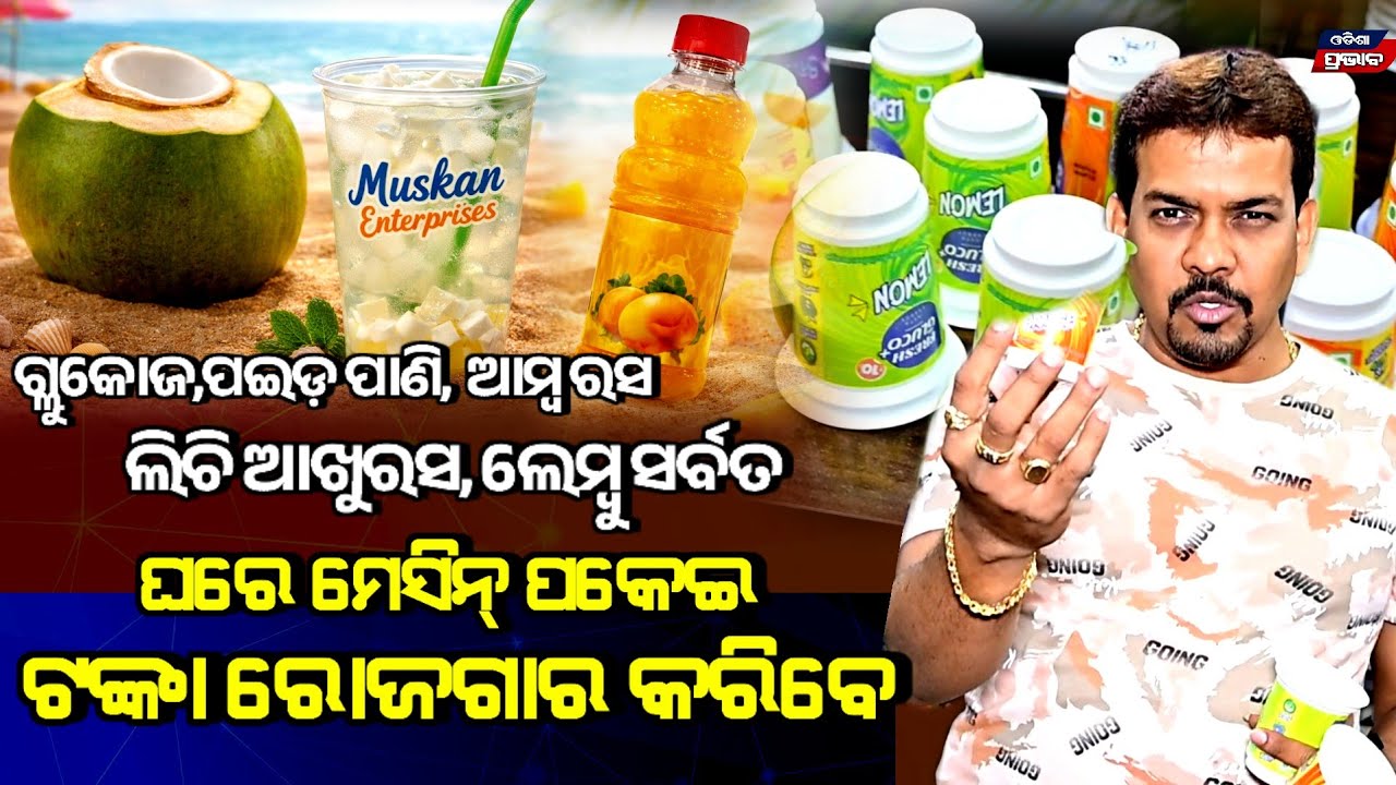 ନିଜ ନାଁରେ କମ୍ପାନୀ କରି ଘରେ ପଇଡ,ଗ୍ଲୁକୋଜ, ଆମ୍ବରସ, ଆଖୁରସ ସମ୍ମାନର ସହିତ ବେପାର କରନ୍ତୁ  Muskan enterprises