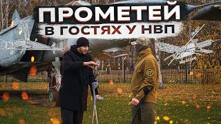 Ульяновский музей авиации. Прометей в гостях у НВП73