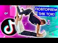 ПОВТОРЯЕМ САМЫЕ ПОПУЛЯРНЫЕ ТИКТОКИ В МИРЕ!