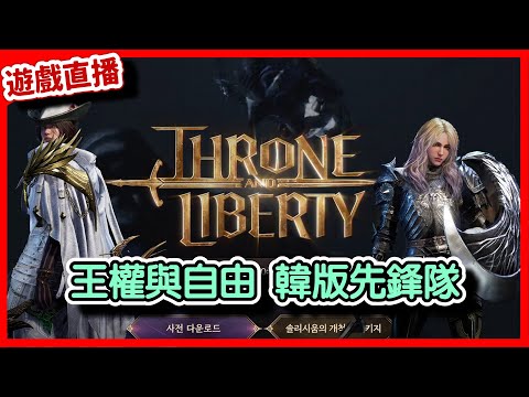 【 王權與自由】今日韓版開服，首發測試看看課金模式與遊玩方式｜LineageW 리니지W｜祥可可｜#天堂w #ncsoft #天堂W槍手