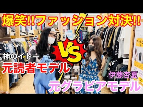 第3回‼︎ファッション対決‼︎元読者モデルの神のイトーが元グラビアモデルの【きょうかビジョン！】伊藤杏夏さんに勝負を挑む٩( ᐛ )وもちろん負けたらケツバット‼︎
