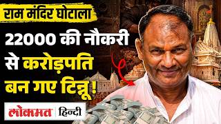 Ayodhya Ram Mandir में चढ़ावे में घोटाला? Champat Rai के करीबी Tinnu Yadav कौन